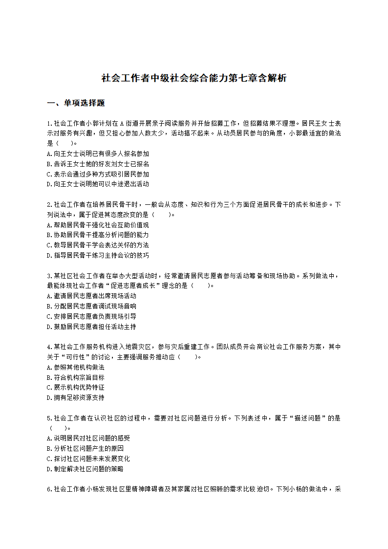 社会工作者中级社会综合能力第七章含解析.docx第1页