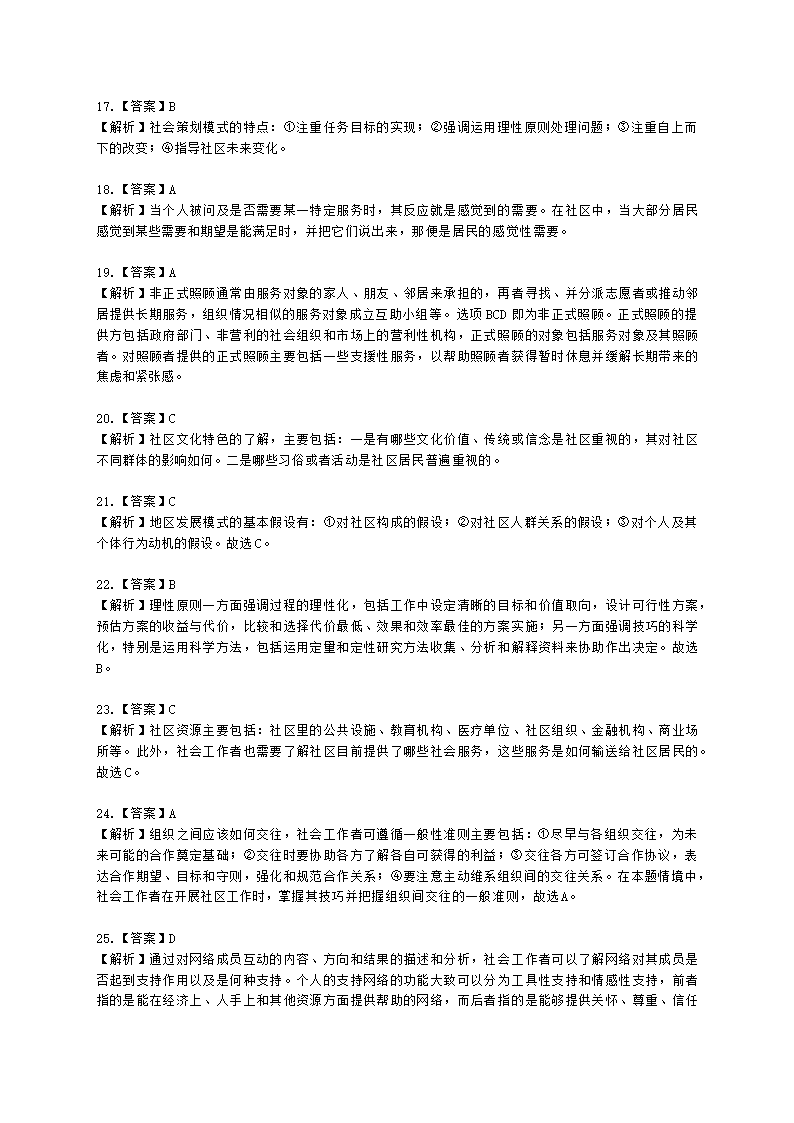 社会工作者中级社会综合能力第七章含解析.docx第16页