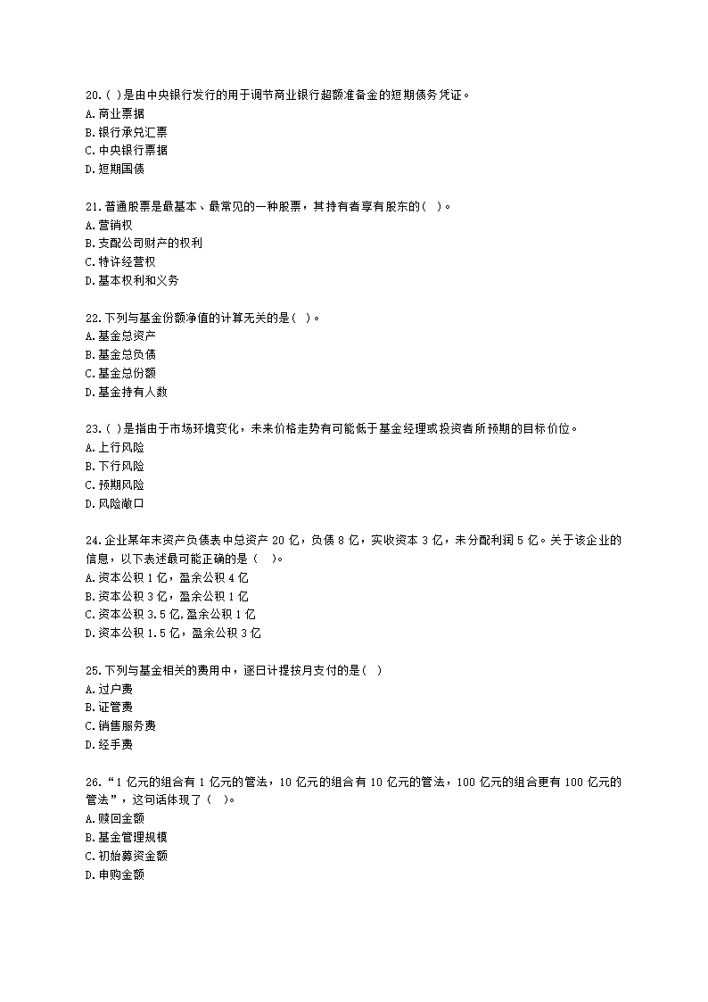 2022年7月基金从业《基金基础知识》真题及答案含解析.docx第4页