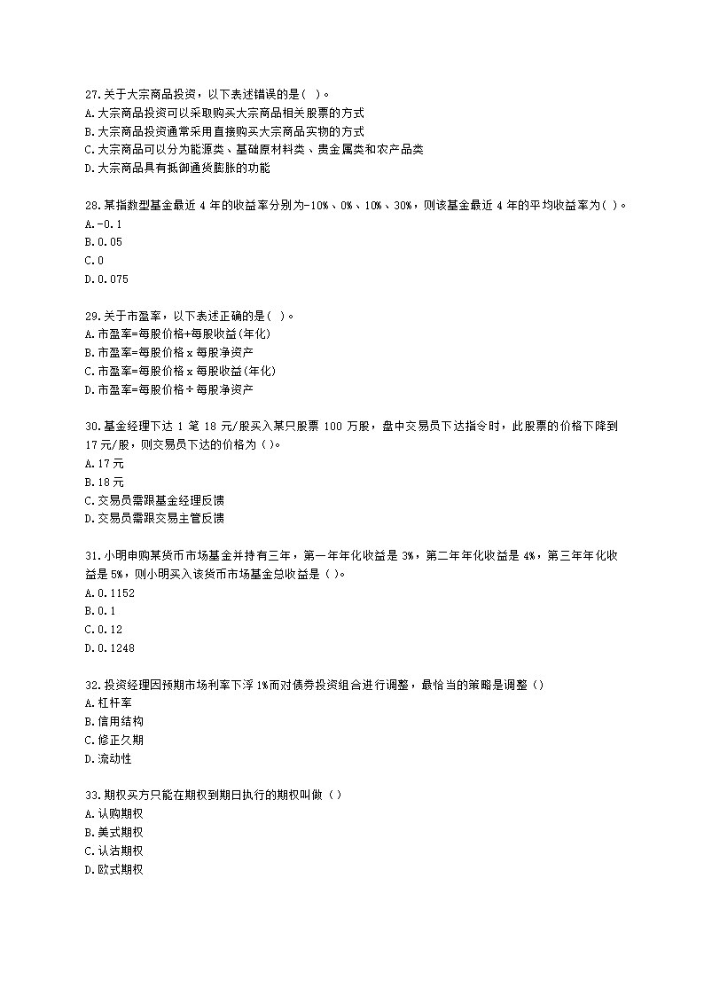 2022年7月基金从业《基金基础知识》真题及答案含解析.docx第5页