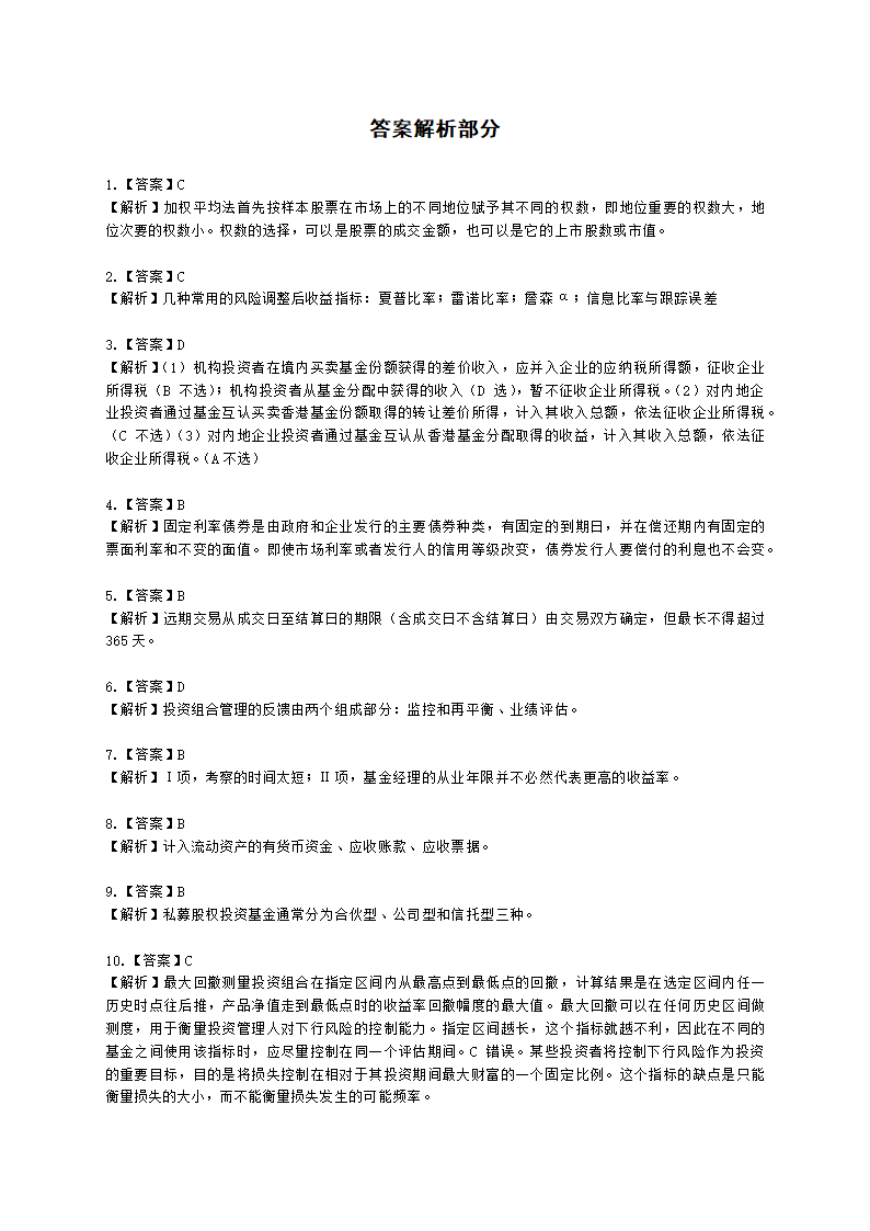 2022年7月基金从业《基金基础知识》真题及答案含解析.docx第16页