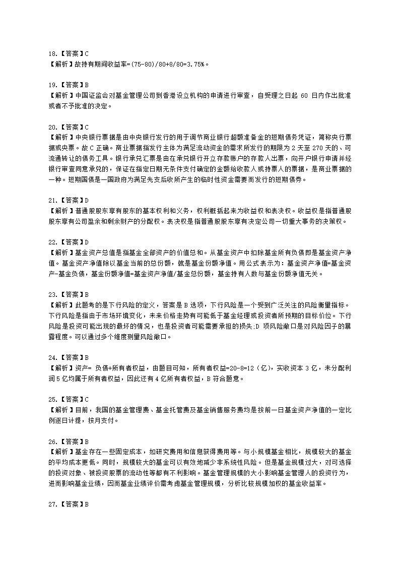 2022年7月基金从业《基金基础知识》真题及答案含解析.docx第18页