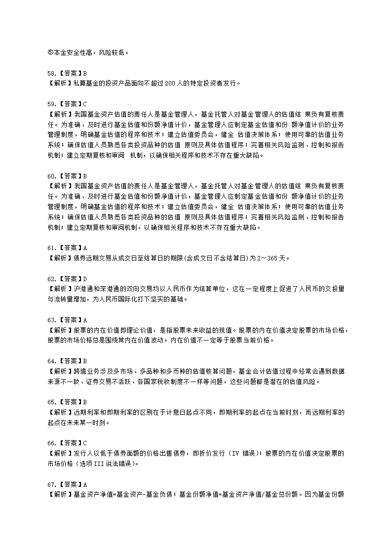 2022年7月基金从业《基金基础知识》真题及答案含解析.docx第23页