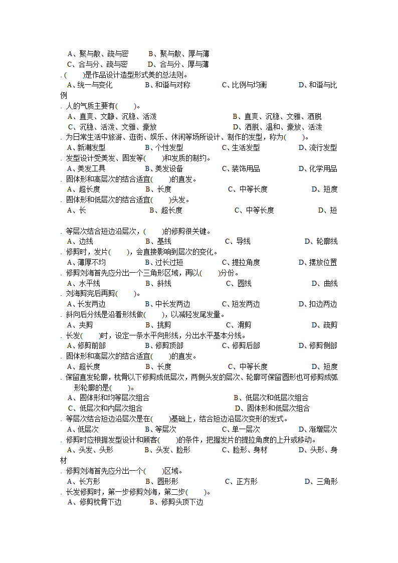 行业资料-美发师高级理论复习题.docx第12页