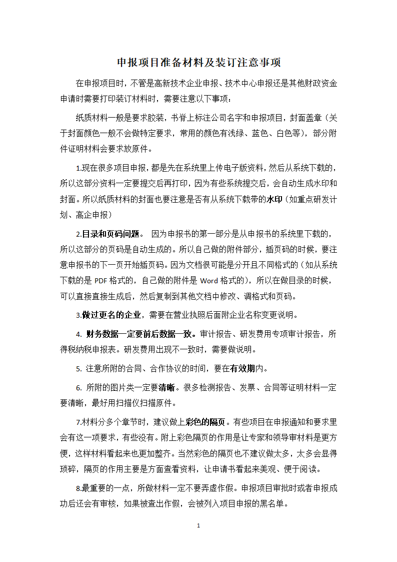 申报项目装订材料注意事项.docx