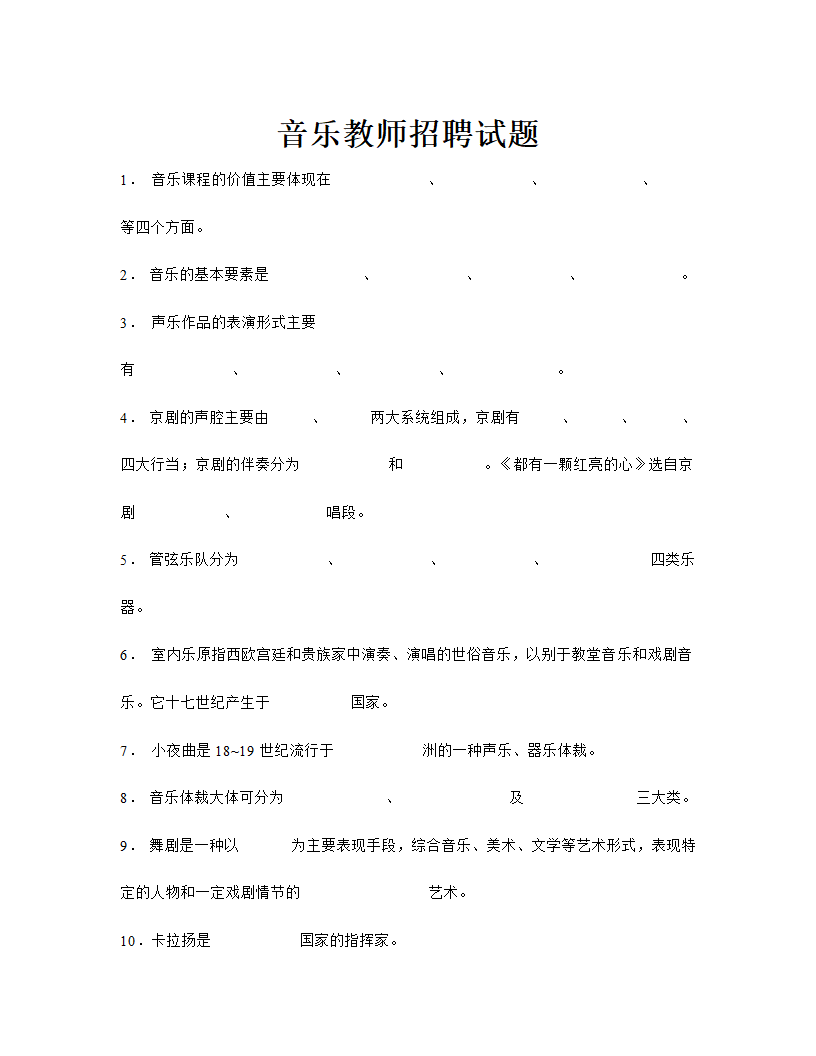 衡水市音乐教师招聘试题.doc