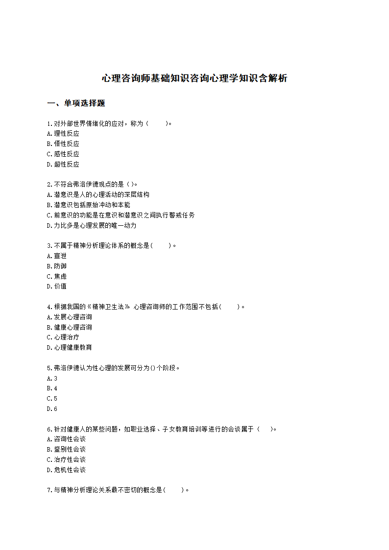 心理咨询师基础知识咨询心理学知识含解析.docx
