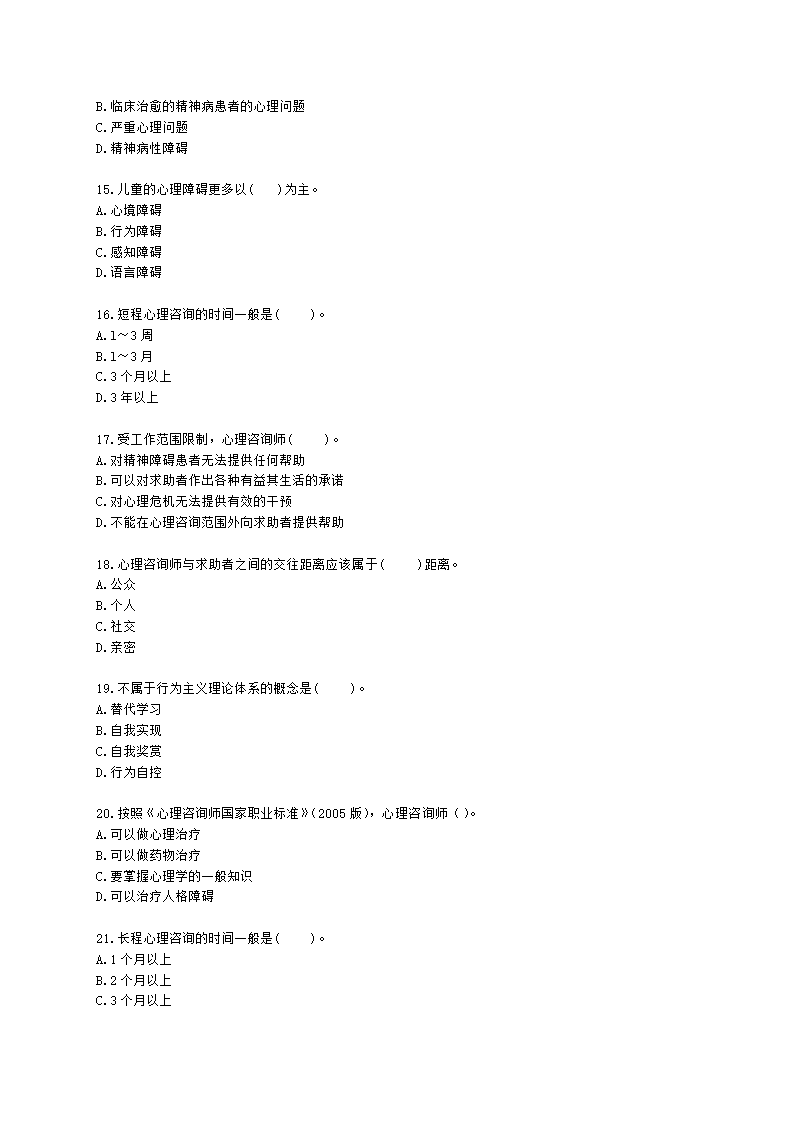 心理咨询师基础知识咨询心理学知识含解析.docx第3页