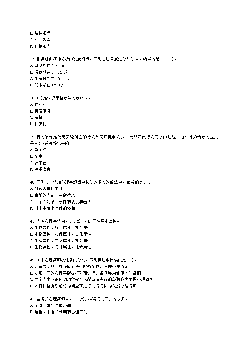 心理咨询师基础知识咨询心理学知识含解析.docx第6页