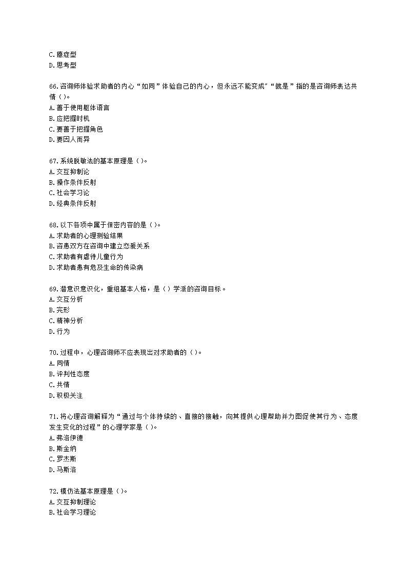 心理咨询师基础知识咨询心理学知识含解析.docx第10页