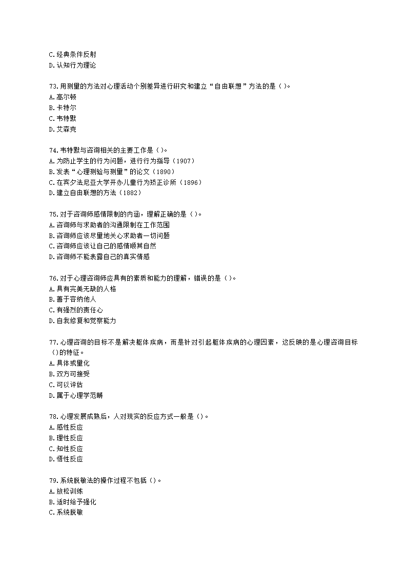 心理咨询师基础知识咨询心理学知识含解析.docx第11页