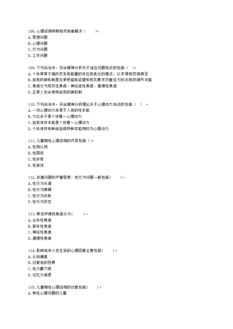 心理咨询师基础知识咨询心理学知识含解析.docx第16页