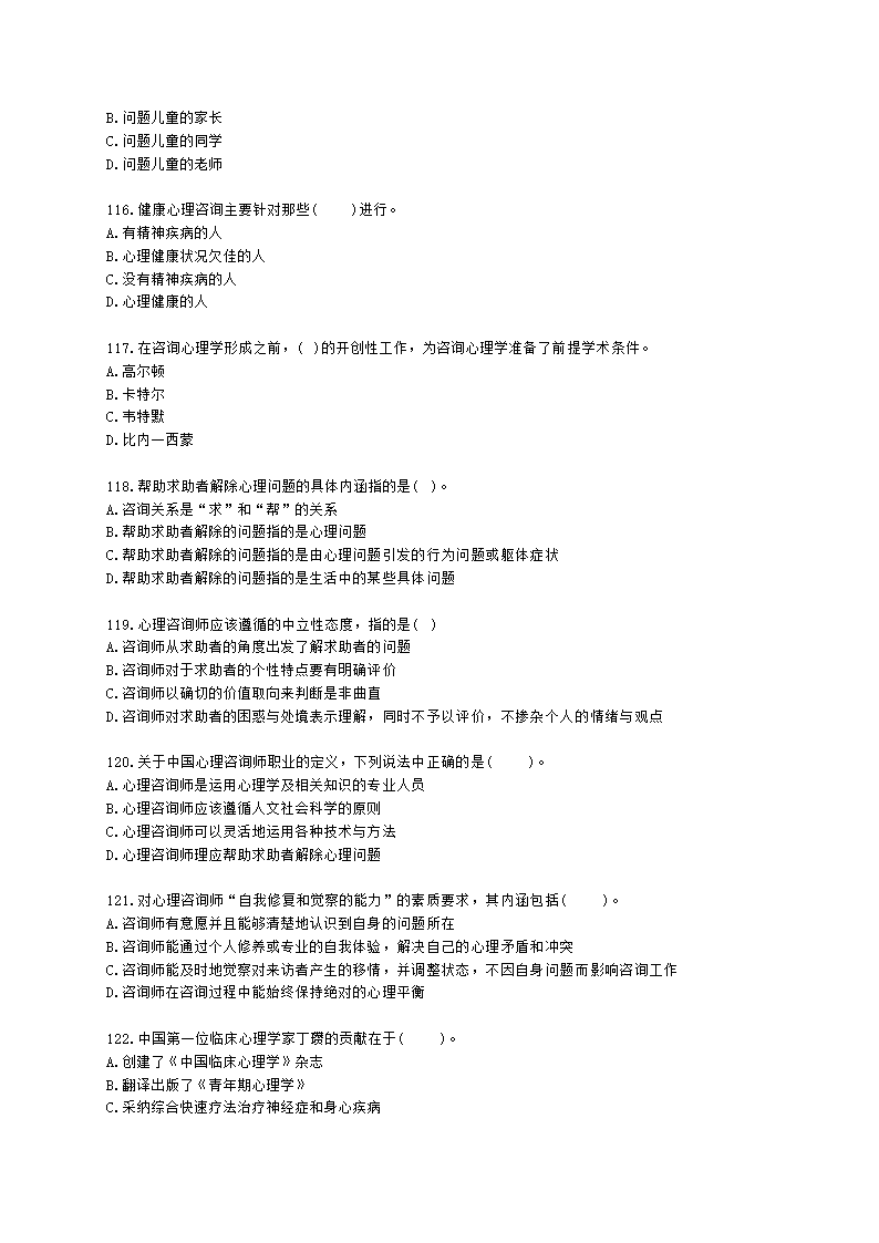 心理咨询师基础知识咨询心理学知识含解析.docx第17页