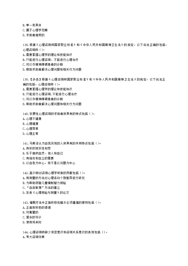 心理咨询师基础知识咨询心理学知识含解析.docx第20页