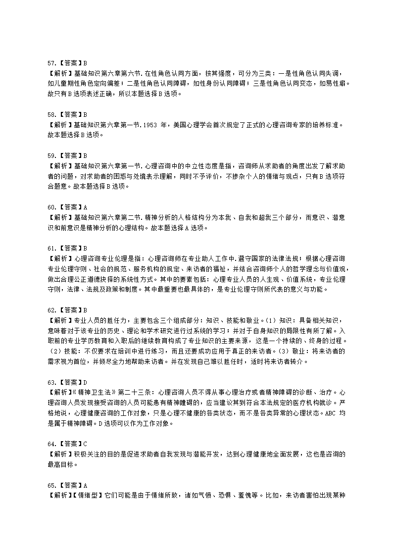 心理咨询师基础知识咨询心理学知识含解析.docx第28页