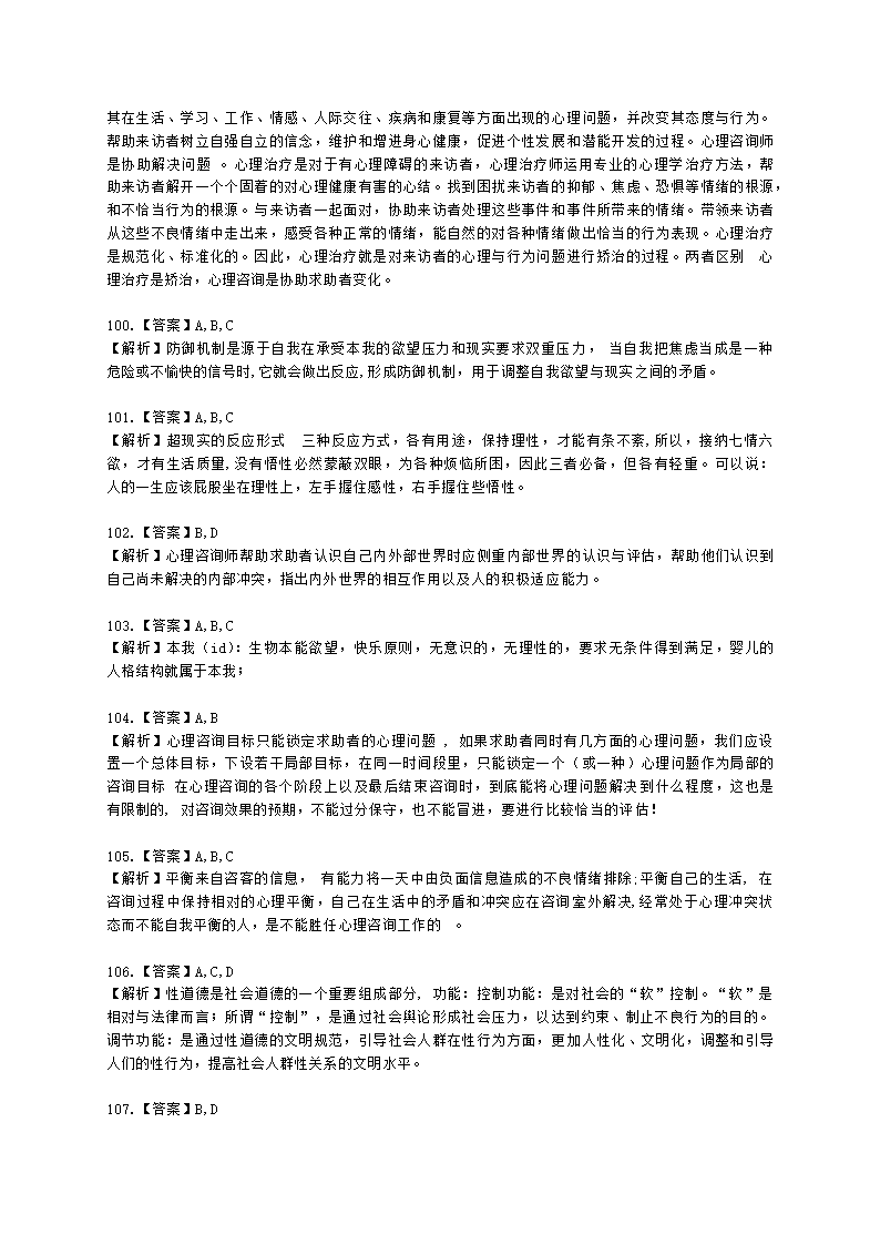 心理咨询师基础知识咨询心理学知识含解析.docx第33页