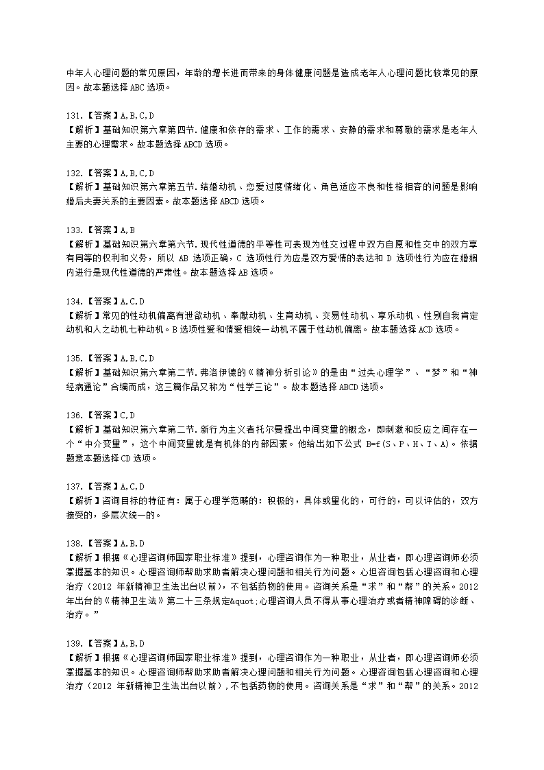 心理咨询师基础知识咨询心理学知识含解析.docx第37页