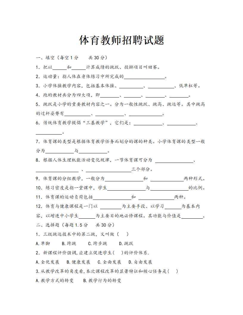 珠海市体育教师招聘试题.doc