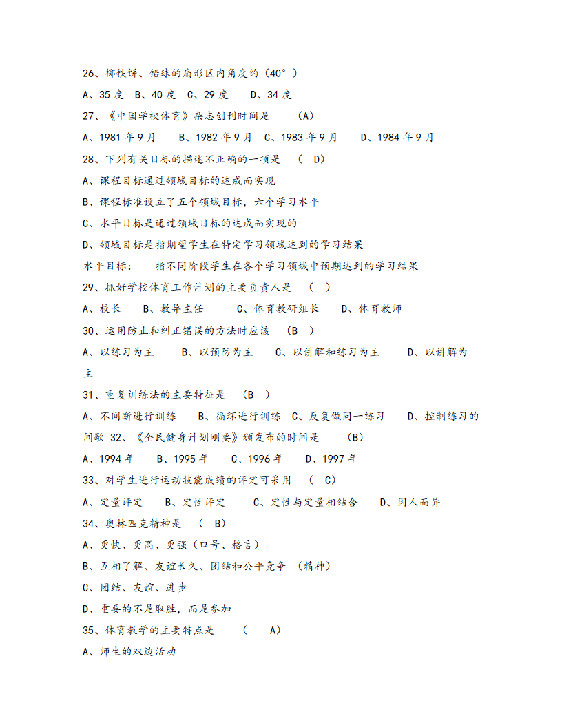 珠海市体育教师招聘试题.doc第5页