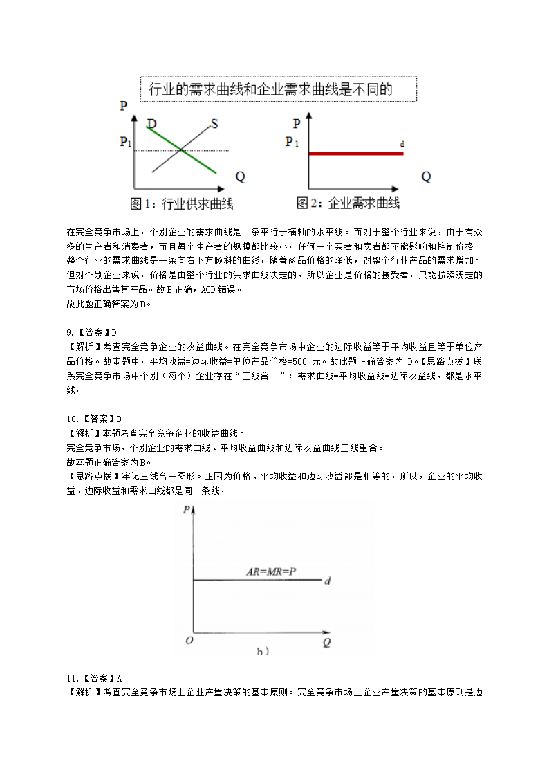 中级经济师中级经济基础第四章 市场结构理论含解析.docx第10页