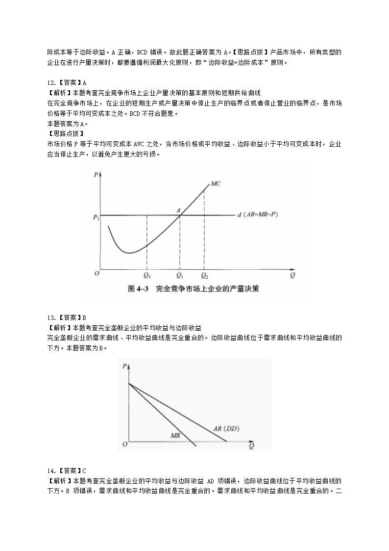 中级经济师中级经济基础第四章 市场结构理论含解析.docx第11页