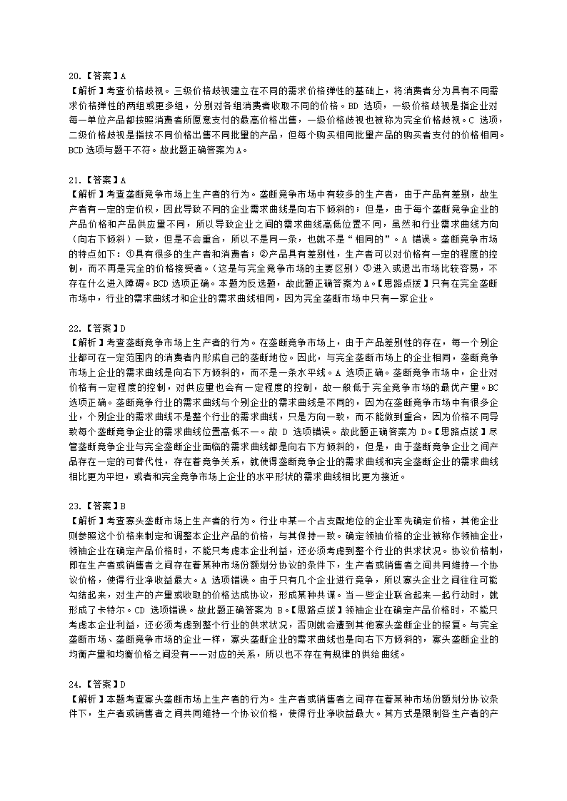 中级经济师中级经济基础第四章 市场结构理论含解析.docx第13页