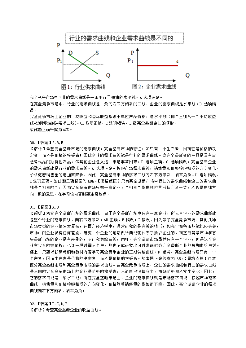 中级经济师中级经济基础第四章 市场结构理论含解析.docx第15页