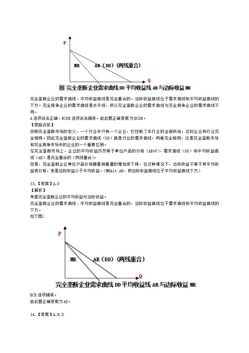 中级经济师中级经济基础第四章 市场结构理论含解析.docx第16页