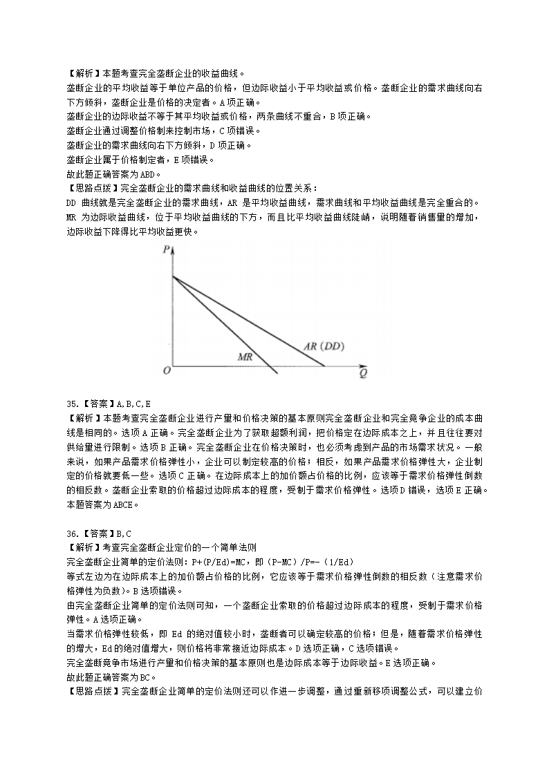 中级经济师中级经济基础第四章 市场结构理论含解析.docx第17页