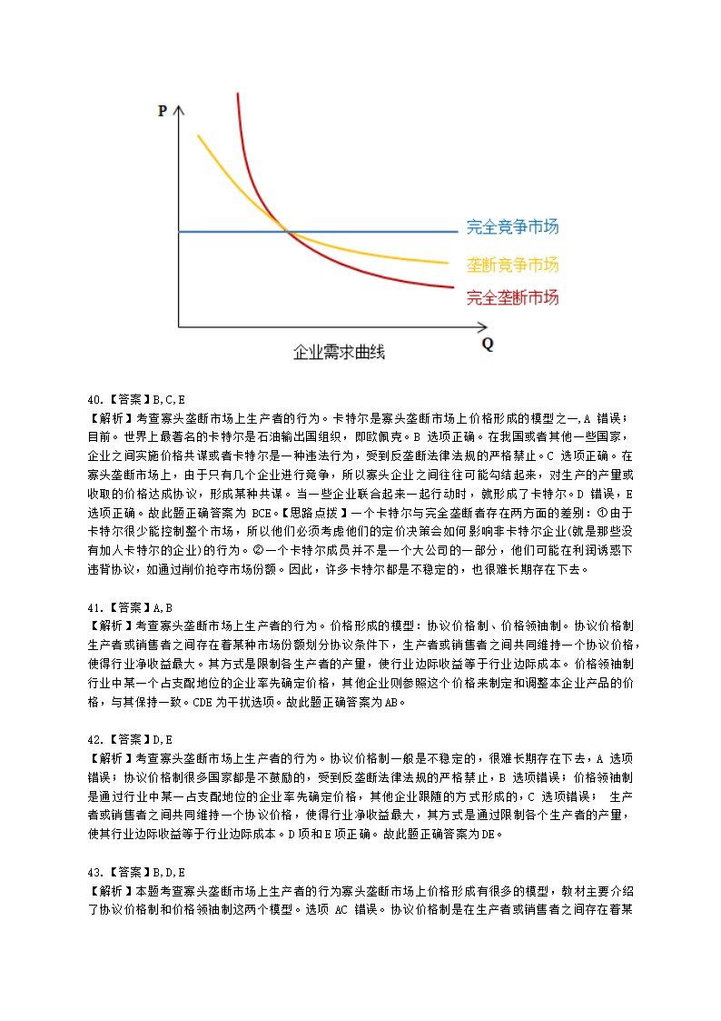 中级经济师中级经济基础第四章 市场结构理论含解析.docx第19页