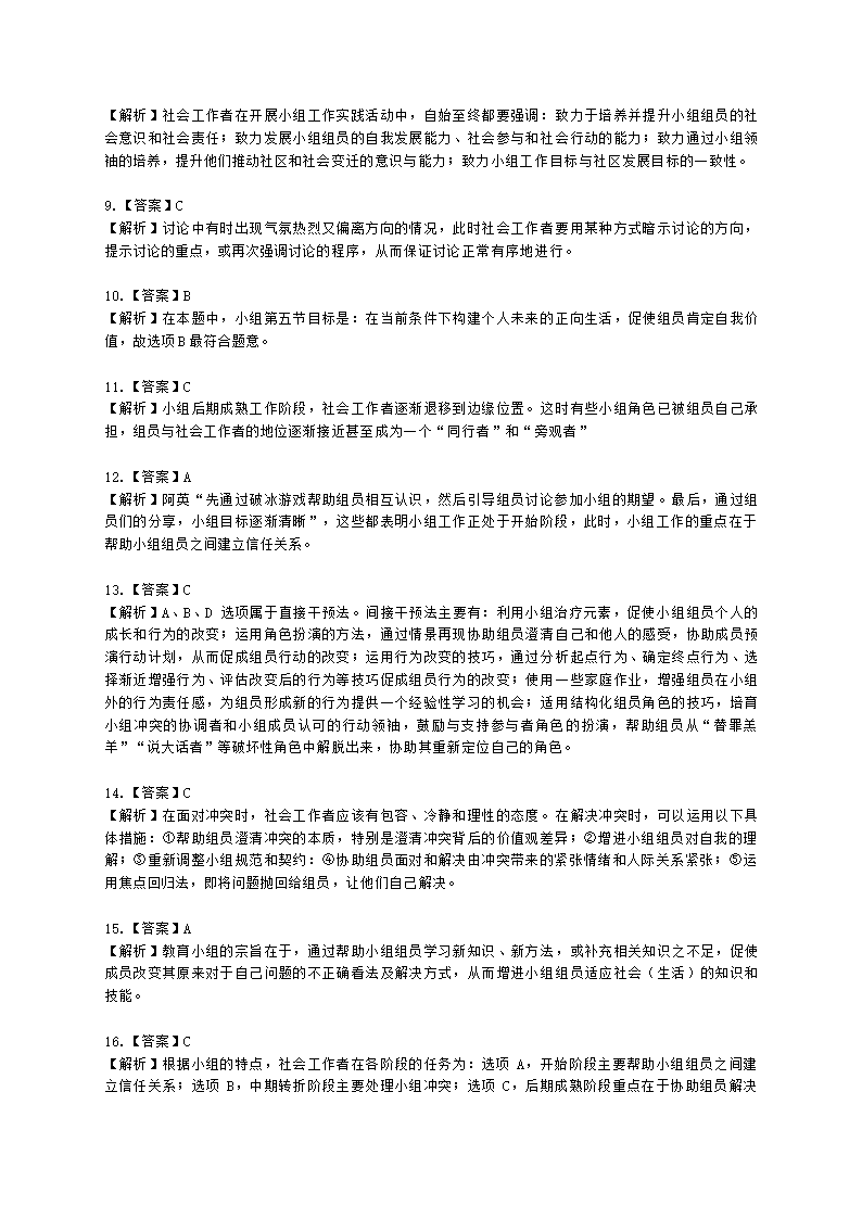 社会工作者中级社会综合能力第六章含解析.docx第17页