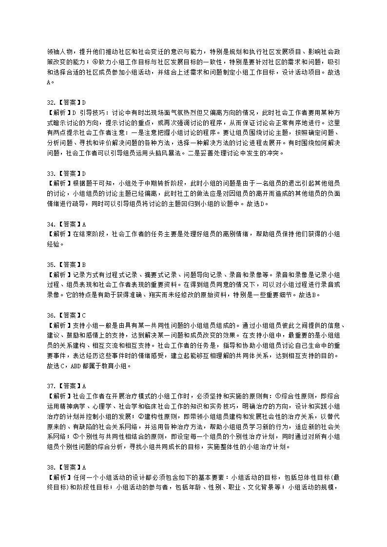 社会工作者中级社会综合能力第六章含解析.docx第20页