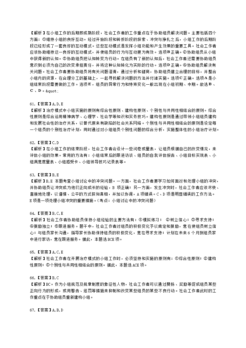 社会工作者中级社会综合能力第六章含解析.docx第24页