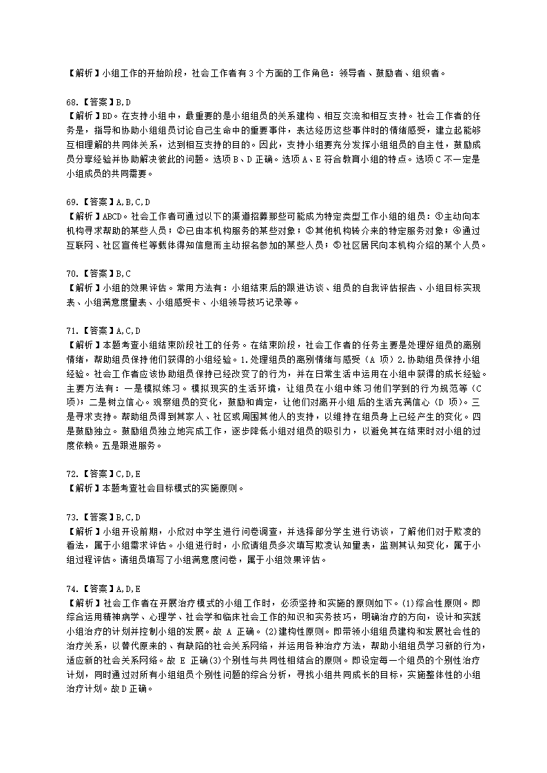 社会工作者中级社会综合能力第六章含解析.docx第25页