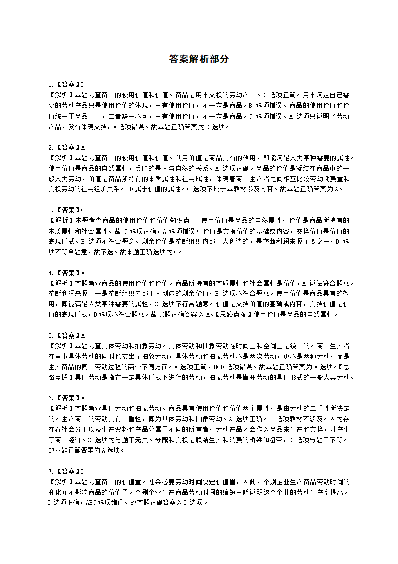 初级经济师初级经济基础第2章　 商品经济的基本原理含解析.docx第5页