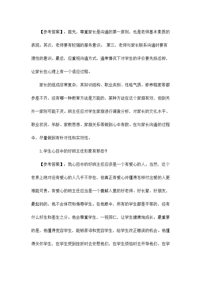 教师招聘面试试题题预测分析.doc第2页