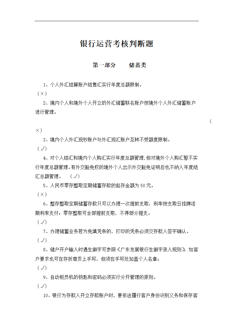 银行运营考核判断题.docx