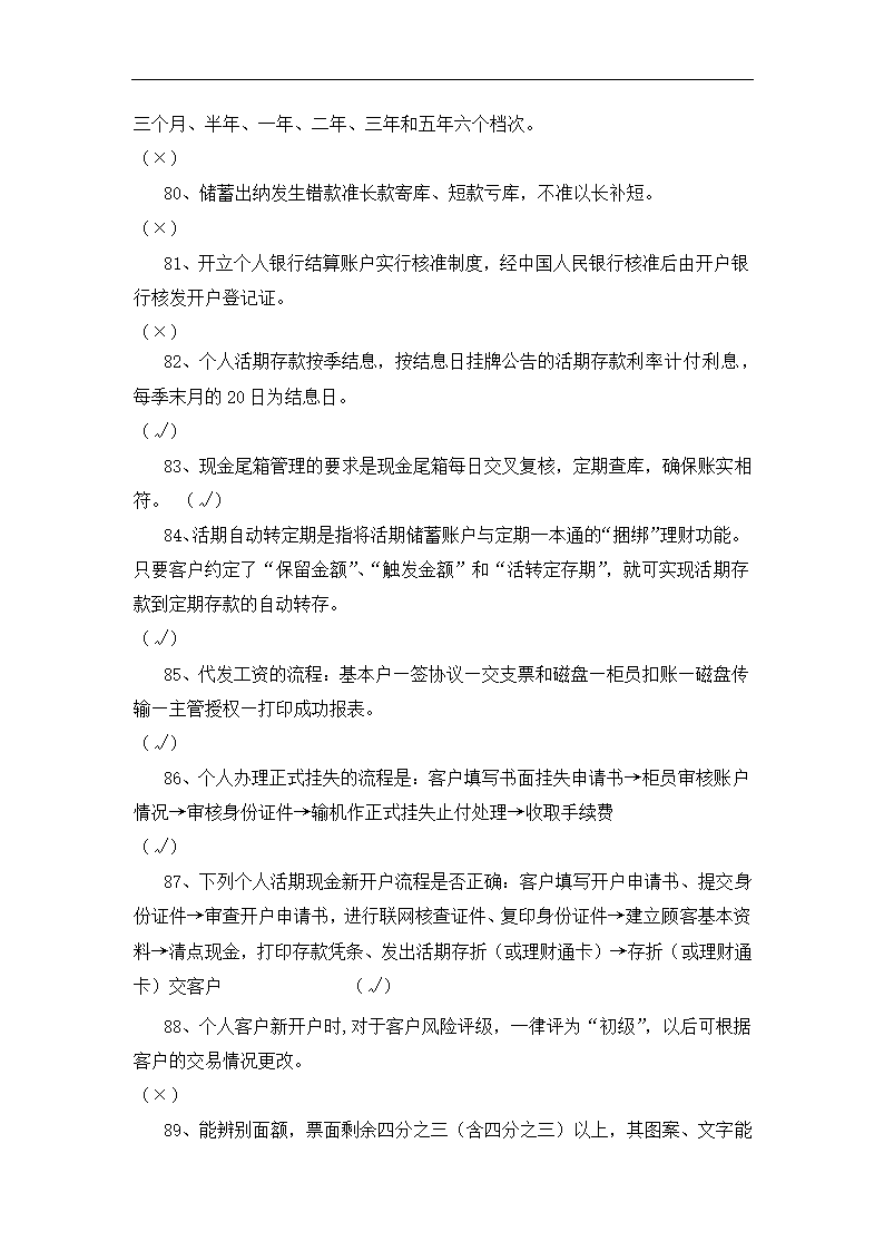 银行运营考核判断题.docx第8页