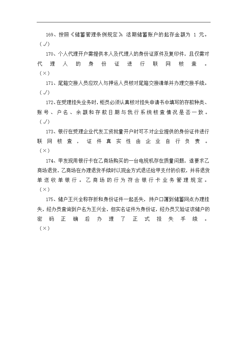 银行运营考核判断题.docx第16页