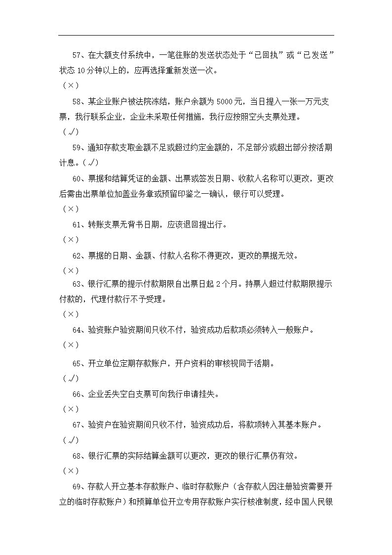 银行运营考核判断题.docx第22页