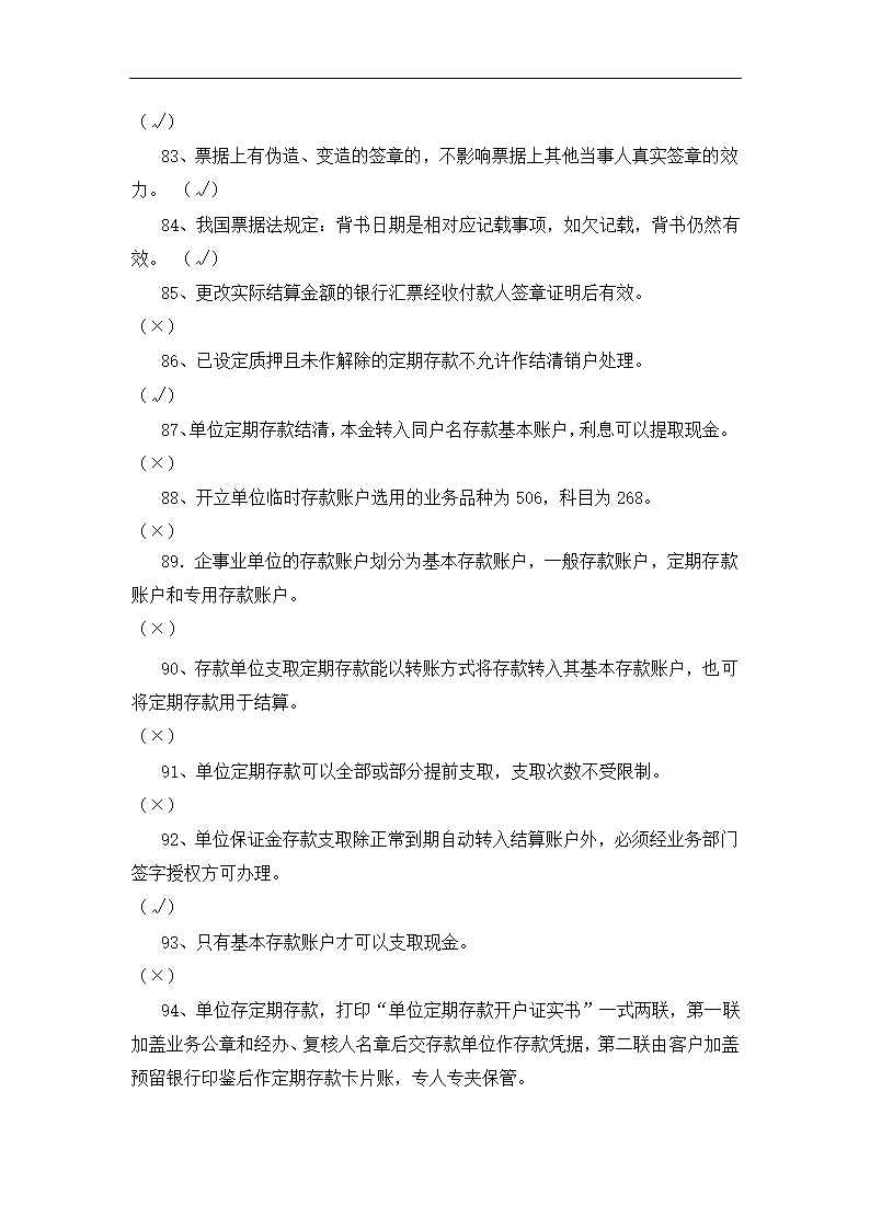 银行运营考核判断题.docx第24页