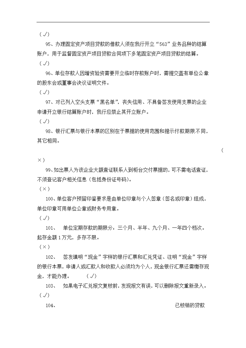 银行运营考核判断题.docx第25页