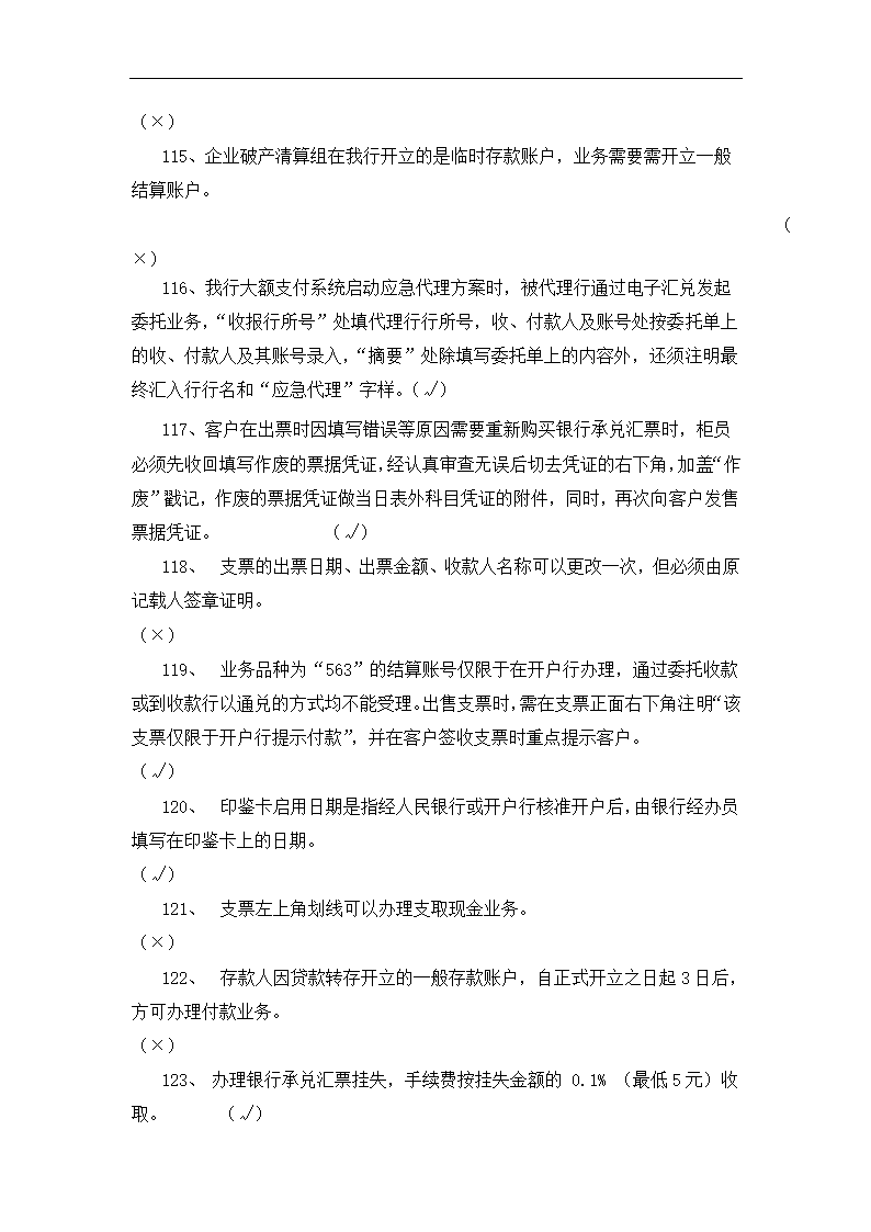 银行运营考核判断题.docx第27页