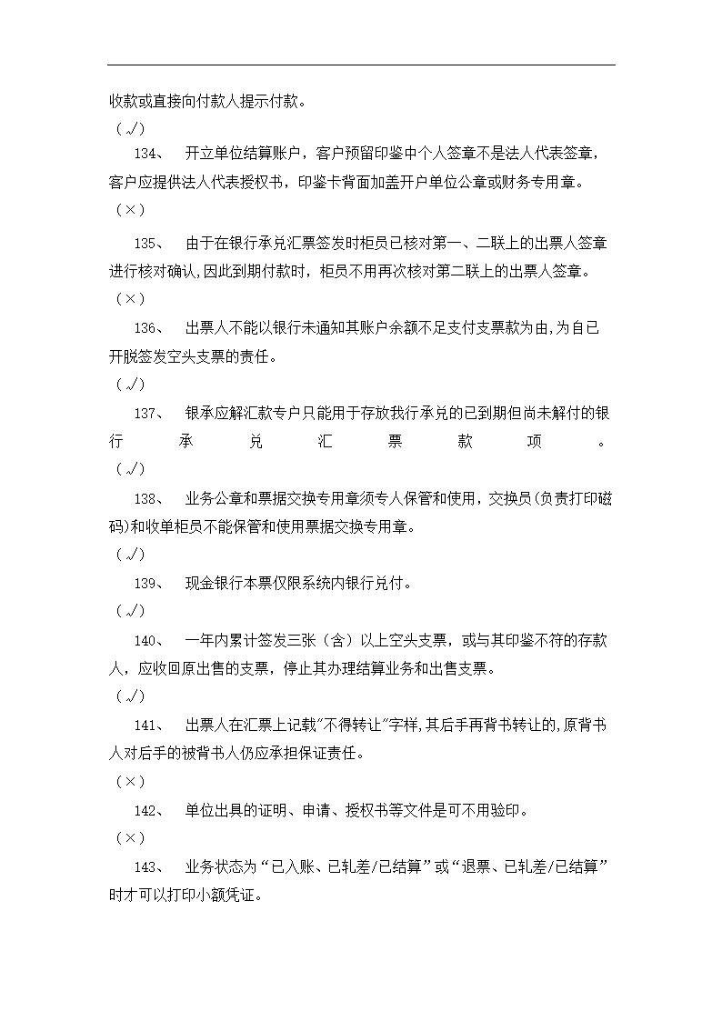 银行运营考核判断题.docx第29页