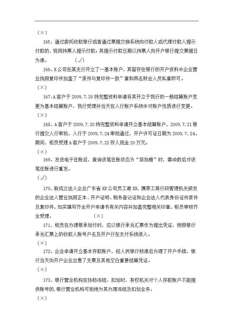 银行运营考核判断题.docx第32页