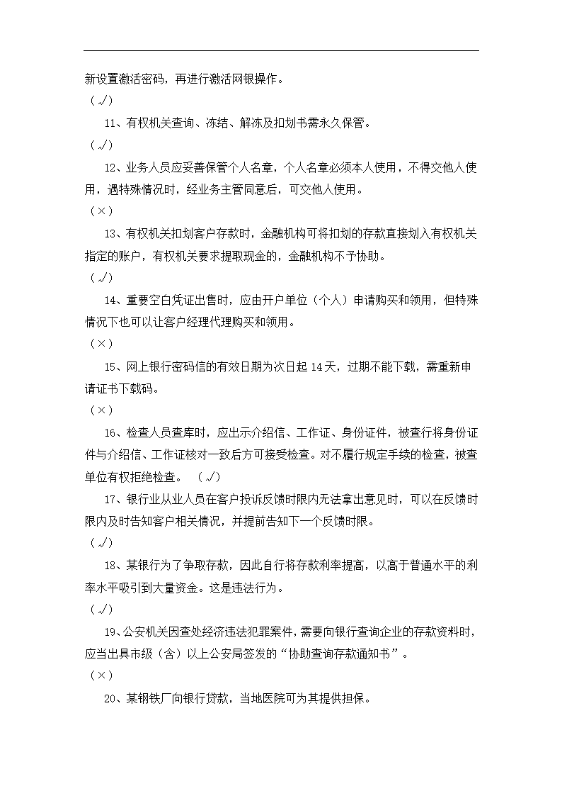 银行运营考核判断题.docx第35页