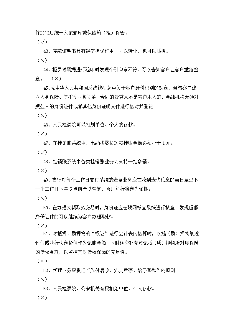 银行运营考核判断题.docx第38页