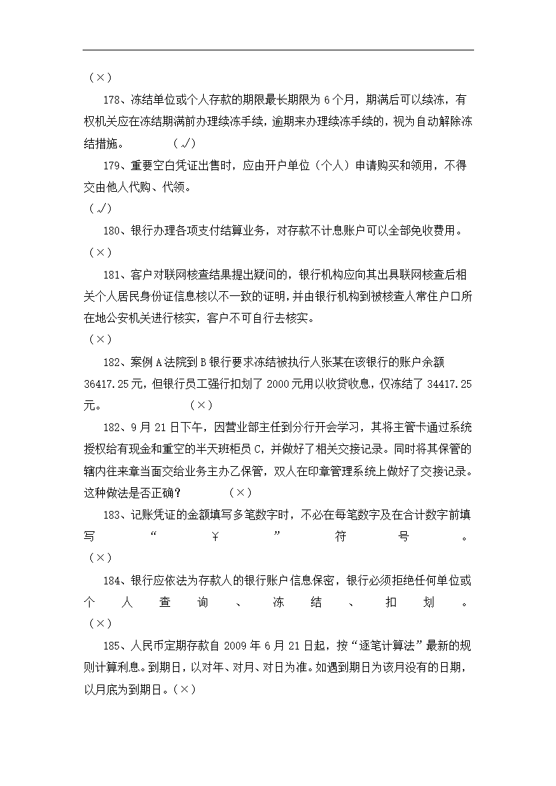 银行运营考核判断题.docx第50页