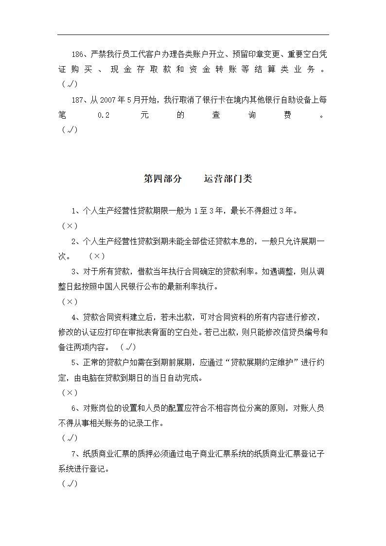 银行运营考核判断题.docx第51页