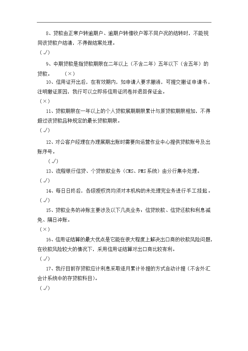 银行运营考核判断题.docx第52页